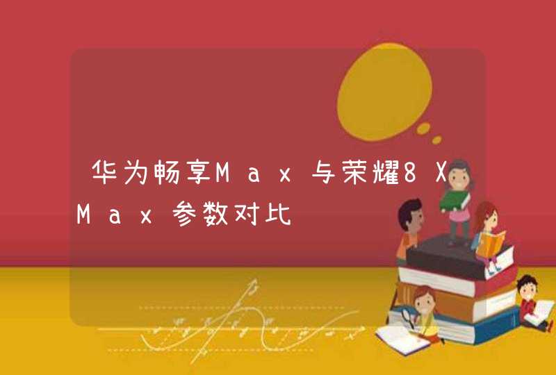 华为畅享Max与荣耀8XMax参数对比,第1张