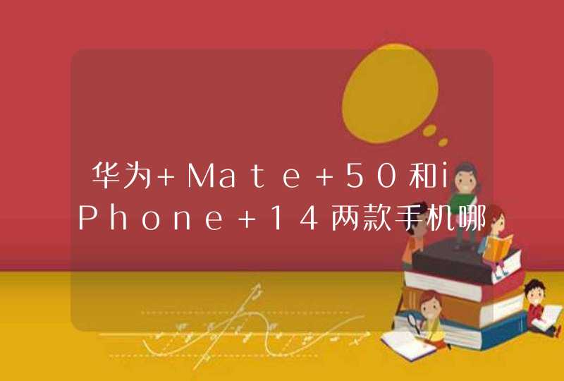 华为 Mate 50和iPhone 14两款手机哪个更值得购买？,第1张