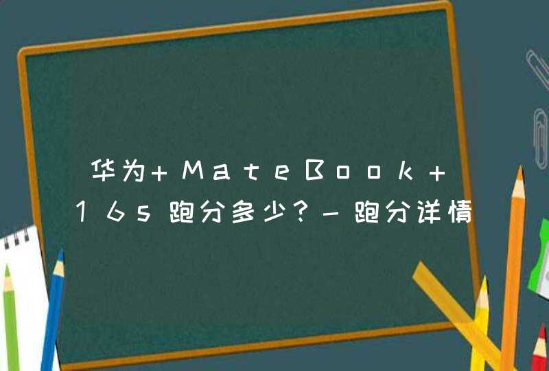 华为 MateBook 16s跑分多少？-跑分详情,第1张