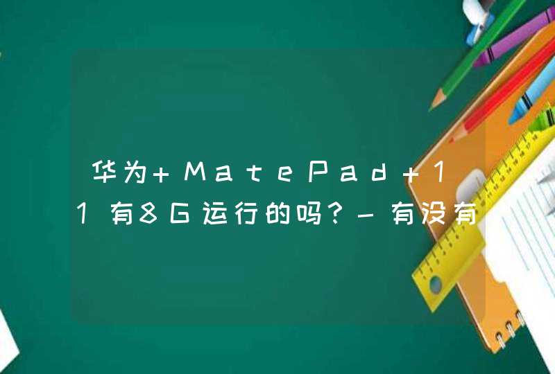 华为 MatePad 11有8G运行的吗？-有没有8+128的？,第1张