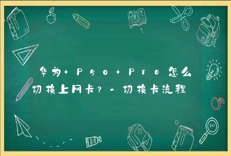 华为 P50 Pro怎么切换上网卡？-切换卡流程,第1张