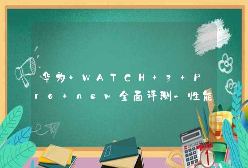 华为 WATCH 3 Pro new全面评测-性能深度测评,第1张
