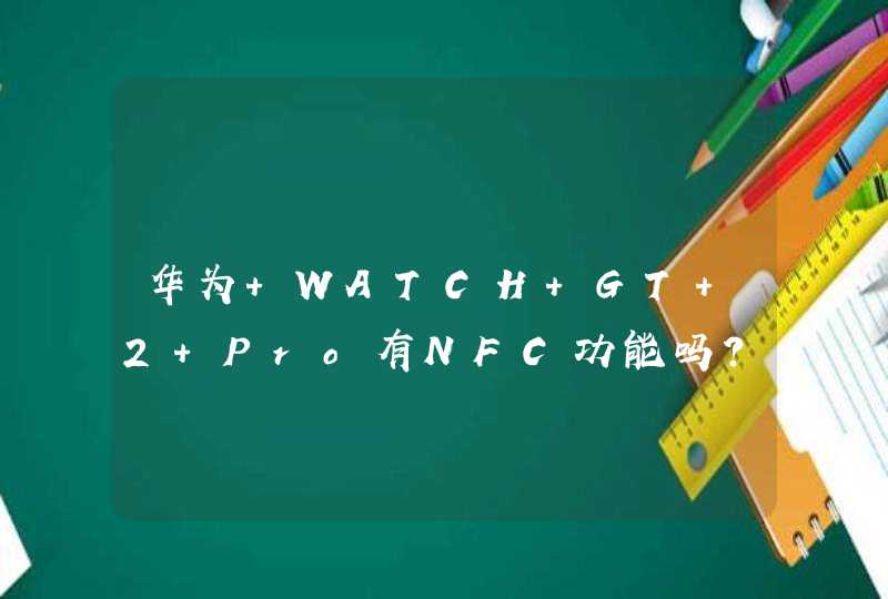 华为 WATCH GT 2 Pro有NFC功能吗？-NFC功能介绍,第1张