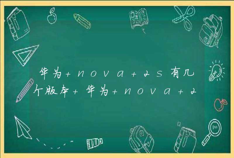 华为 nova 2s有几个版本 华为 nova 2s多少钱,第1张