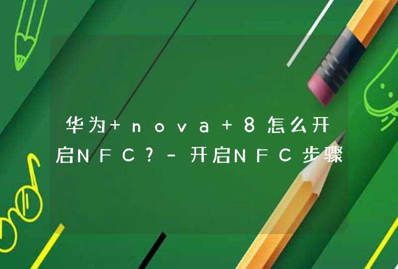 华为 nova 8怎么开启NFC？-开启NFC步骤,第1张