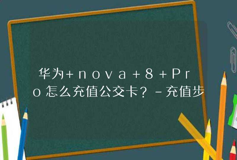 华为 nova 8 Pro怎么充值公交卡？-充值步骤说明,第1张