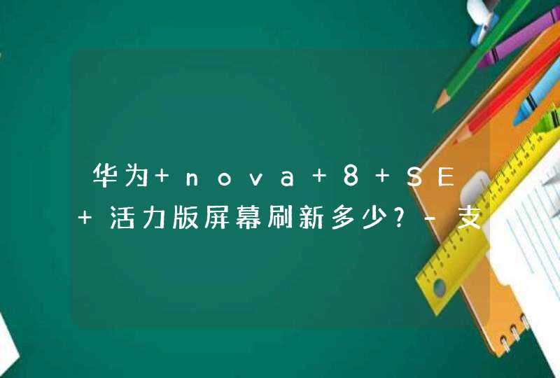 华为 nova 8 SE 活力版屏幕刷新多少？-支持高刷吗？,第1张