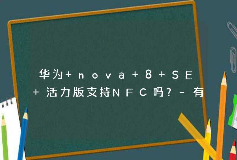 华为 nova 8 SE 活力版支持NFC吗？-有红外功能吗？,第1张