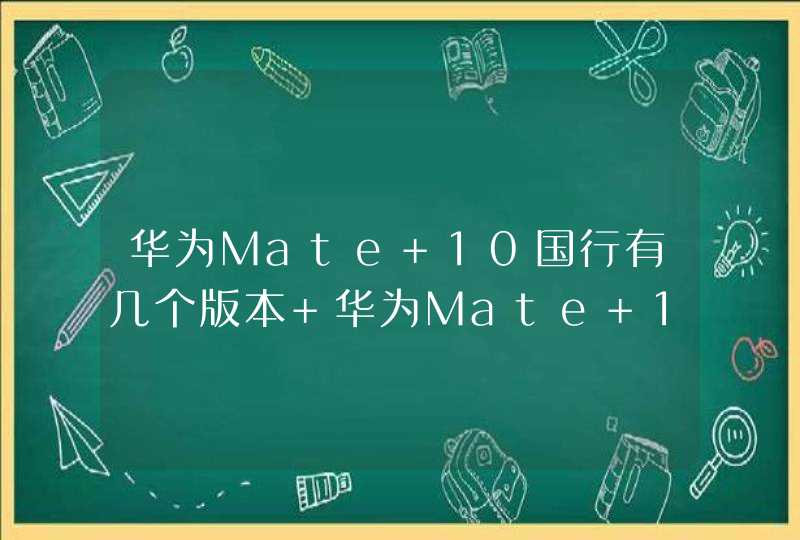 华为Mate 10国行有几个版本 华为Mate 10国行多少钱,第1张