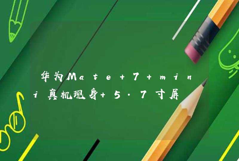 华为Mate 7 mini真机现身 5.7寸屏,第1张