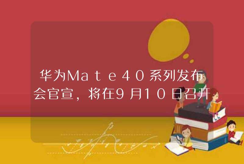 华为Mate40系列发布会官宣,将在9月10日召开,第1张