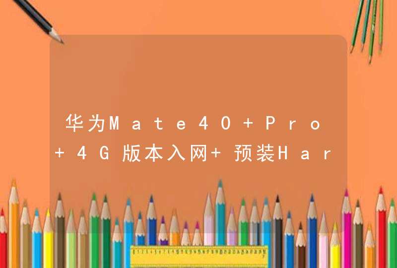 华为Mate40 Pro 4G版本入网 预装HarmonyOS 2.0,第1张