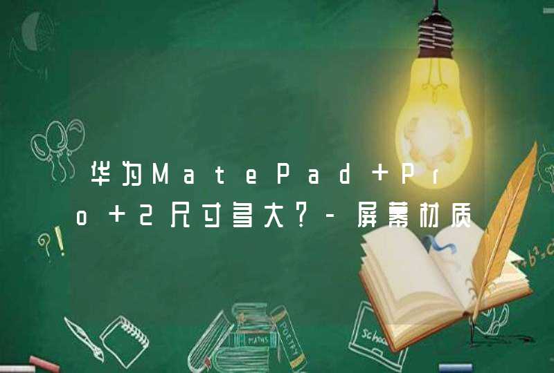 华为MatePad Pro 2尺寸多大？-屏幕材质,第1张