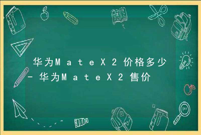 华为MateX2价格多少-华为MateX2售价,第1张