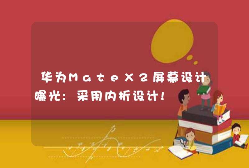 华为MateX2屏幕设计曝光:采用内折设计!,第1张