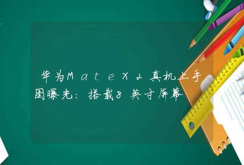 华为MateX2真机上手图曝光:搭载8英寸屏幕,第1张