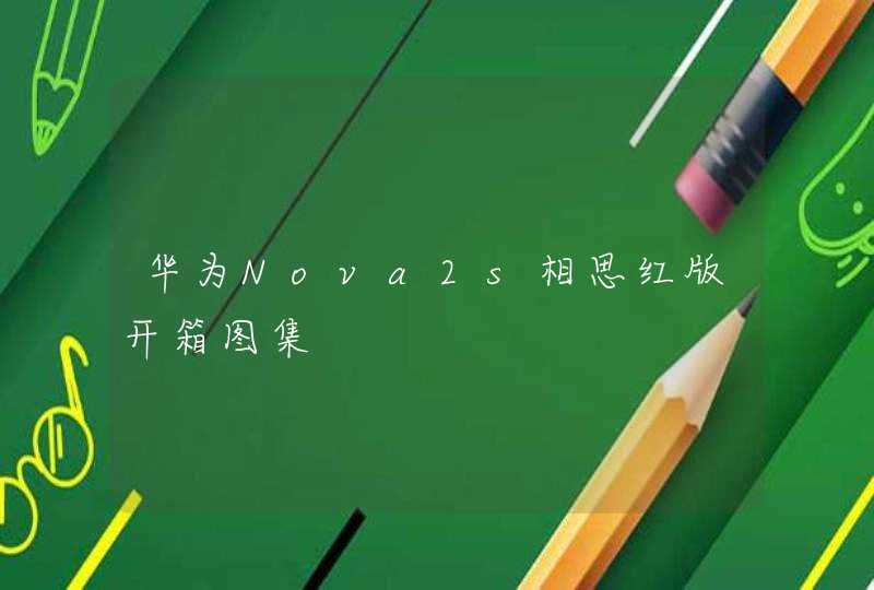 华为Nova2s相思红版开箱图集,第1张