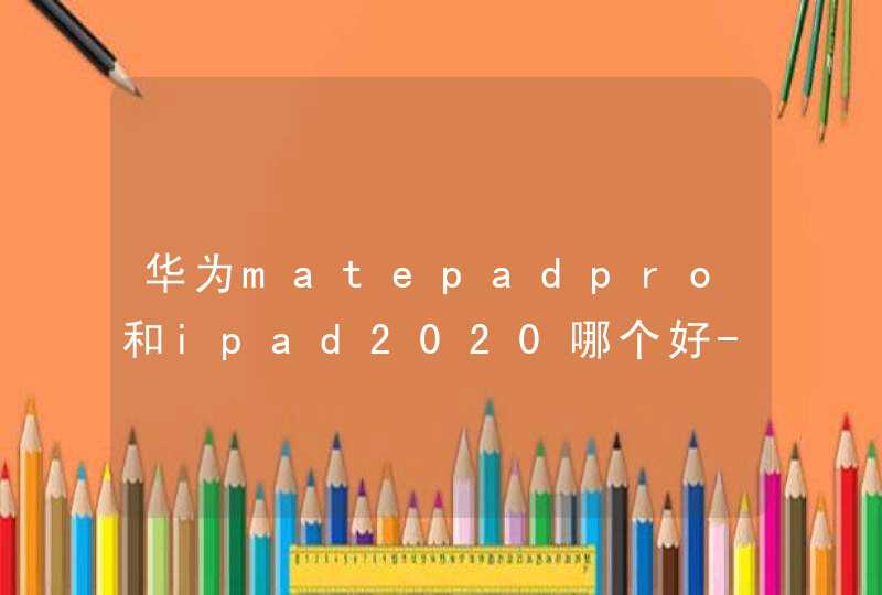 华为matepadpro和ipad2020哪个好-哪款性能更加强,第1张
