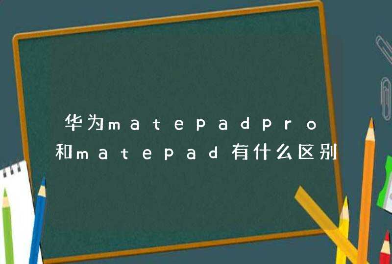 华为matepadpro和matepad有什么区别-哪个性价比更高,第1张