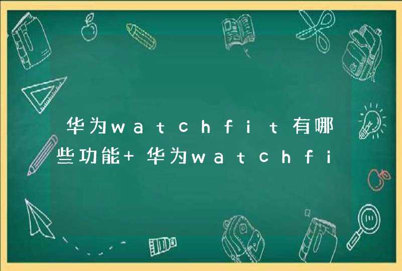 华为watchfit有哪些功能 华为watchfit功能介绍,第1张