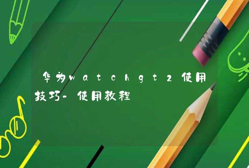 华为watchgt2使用技巧-使用教程,第1张