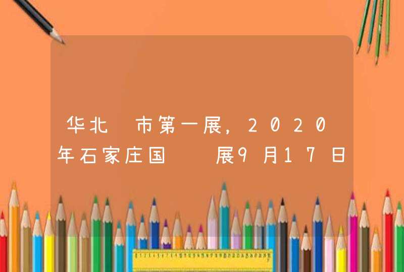 华北车市第一展，2020年石家庄国际车展9月17日举办,第1张