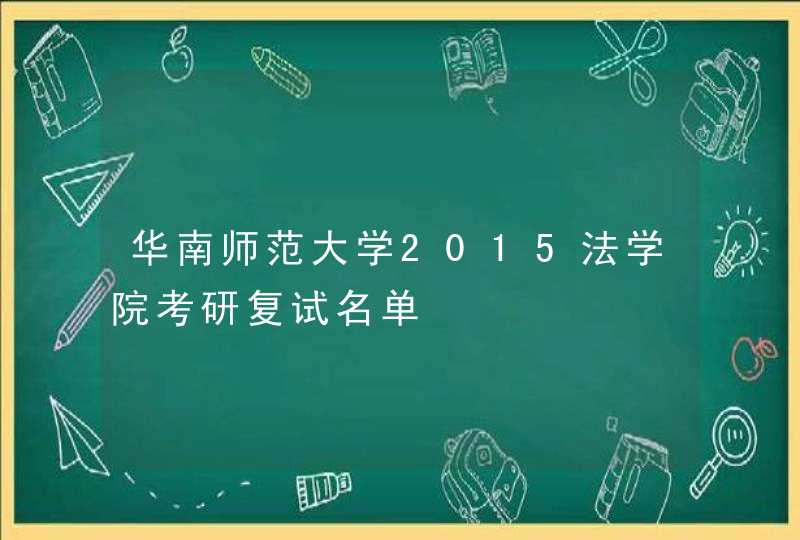 华南师范大学2015法学院考研复试名单,第1张
