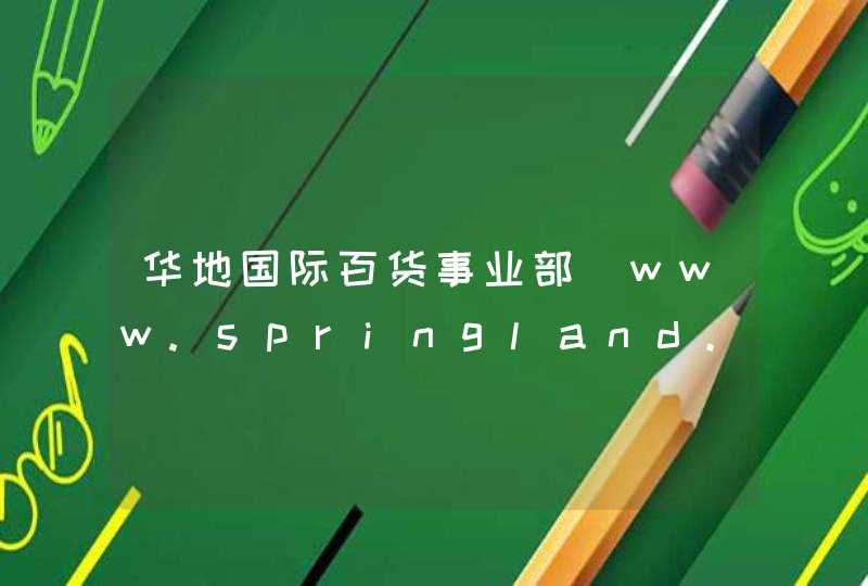 华地国际百货事业部_www.springland.com.cn,第1张