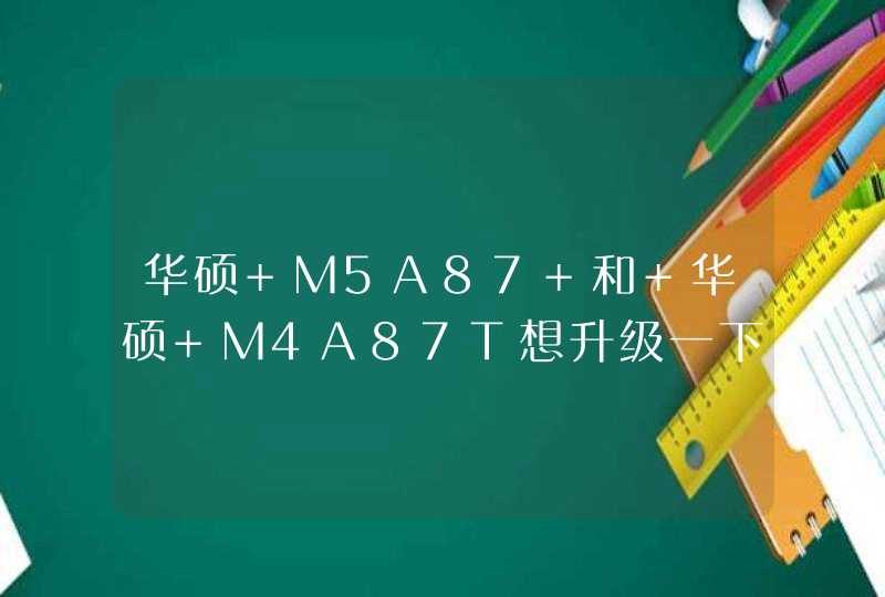 华硕 M5A87 和 华硕 M4A87T想升级一下显卡，主要做设计用，ps和ai使用居多,第1张