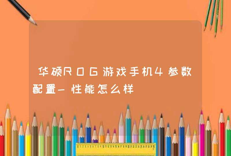 华硕ROG游戏手机4参数配置-性能怎么样,第1张