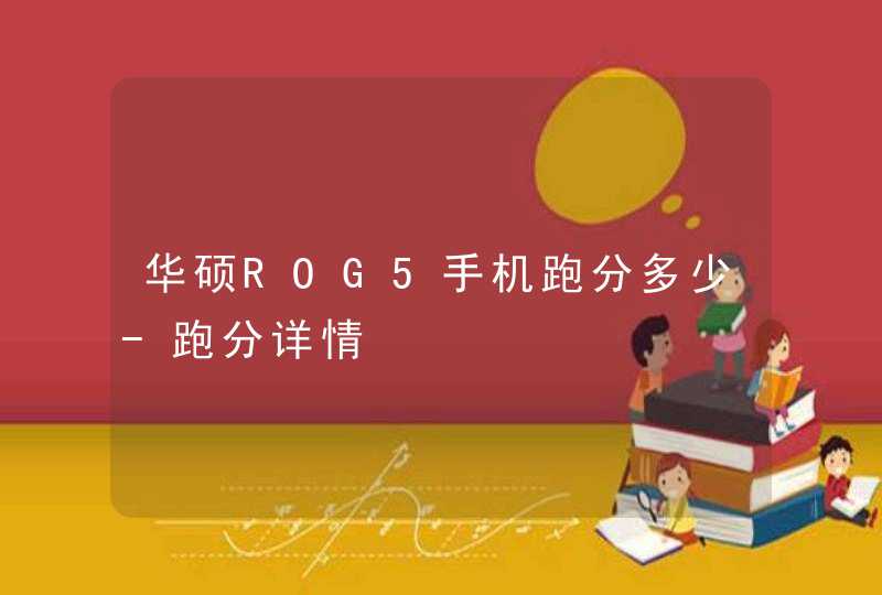 华硕ROG5手机跑分多少-跑分详情,第1张