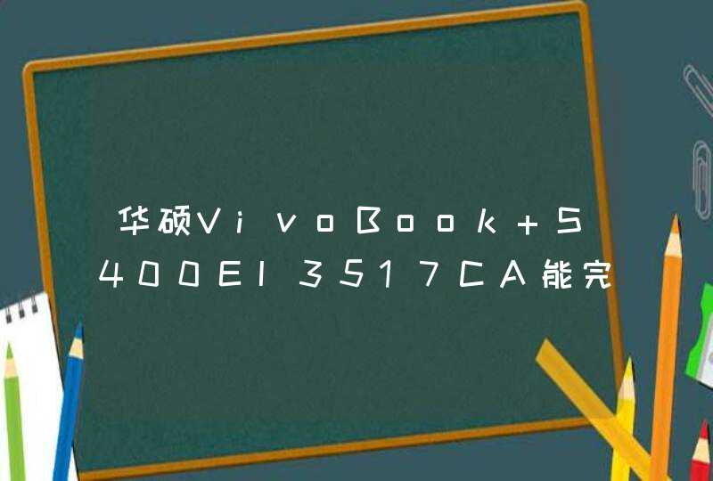 华硕VivoBook S400EI3517CA能完实况足球吗？,第1张