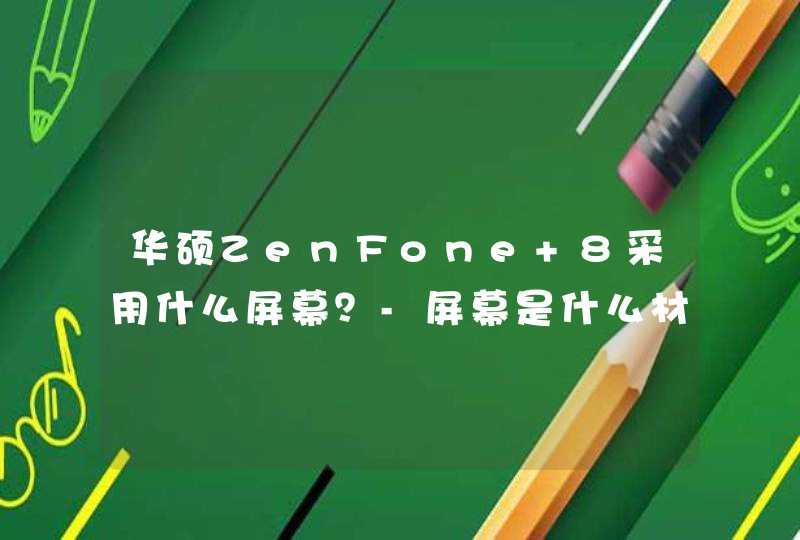 华硕ZenFone 8采用什么屏幕？-屏幕是什么材质？,第1张