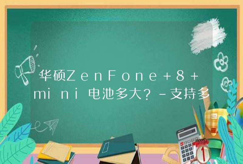 华硕ZenFone 8 mini电池多大？-支持多少瓦充电？,第1张