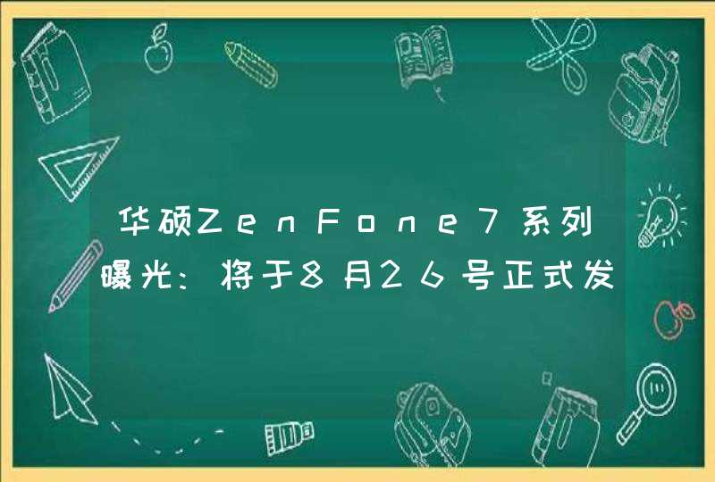 华硕ZenFone7系列曝光:将于8月26号正式发布!,第1张