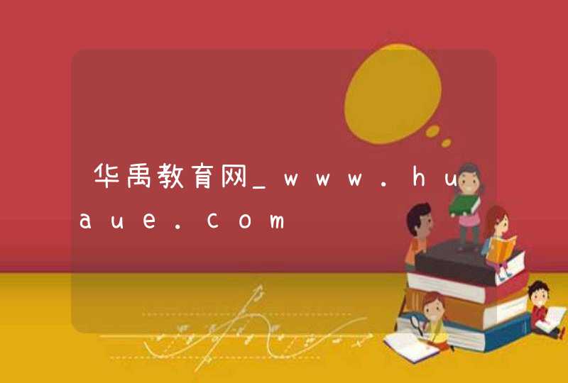 华禹教育网_www.huaue.com,第1张