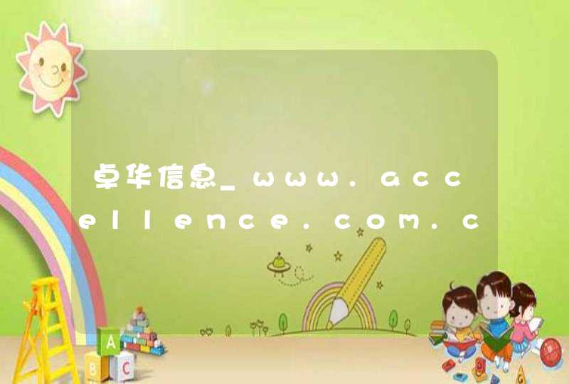 卓华信息_www.accellence.com.cn,第1张