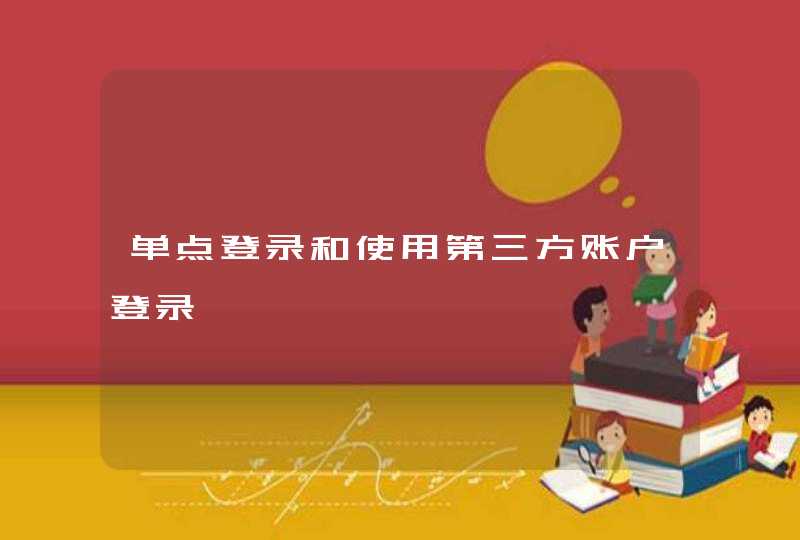 单点登录和使用第三方账户登录,第1张