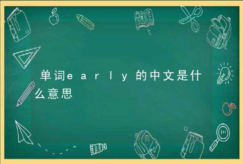 单词early的中文是什么意思,第1张