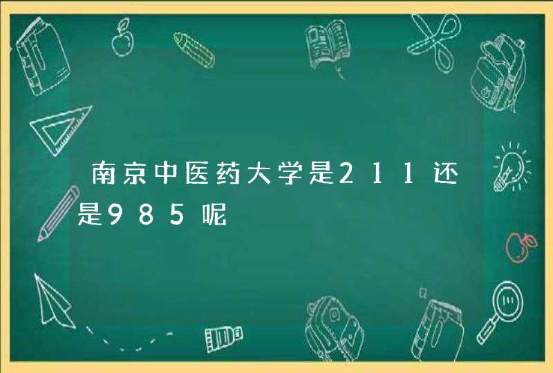 南京中医药大学是211还是985呢,第1张