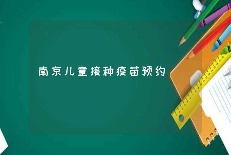 南京儿童接种疫苗预约,第1张