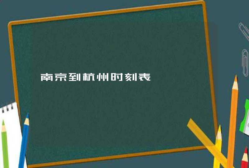 南京到杭州时刻表,第1张