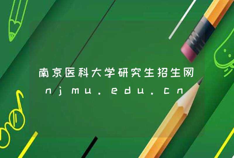 南京医科大学研究生招生网_njmu.edu.cn,第1张