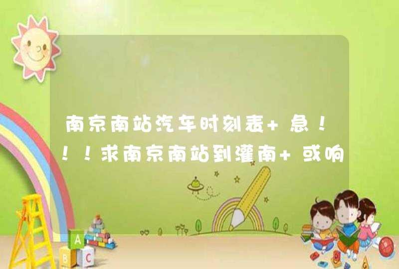 南京南站汽车时刻表 急！！！求南京南站到灌南 或响水的 的汽车时刻表 帮帮忙 十分感谢！！！！！,第1张