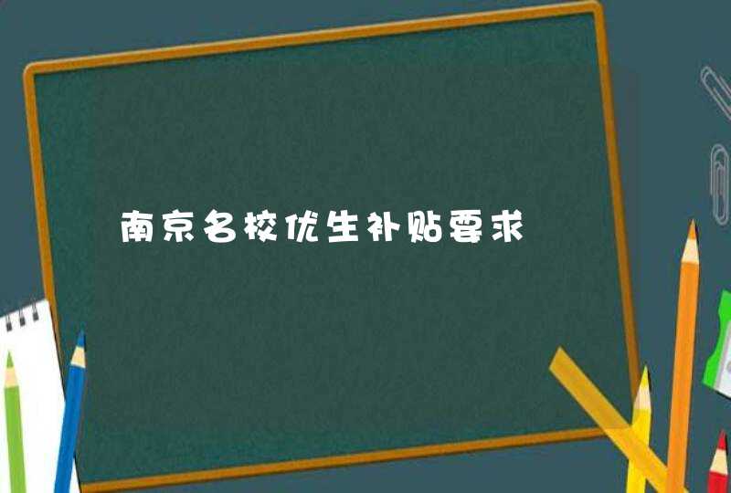 南京名校优生补贴要求,第1张