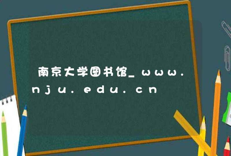南京大学图书馆_www.nju.edu.cn,第1张