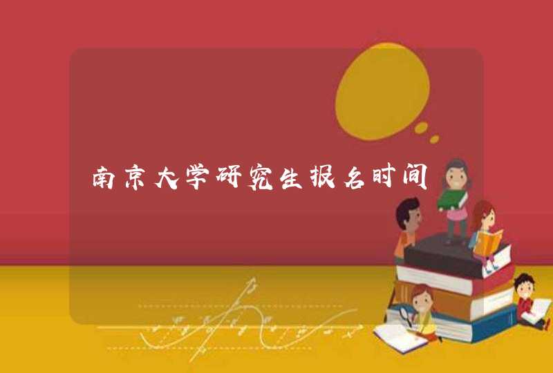 南京大学研究生报名时间,第1张