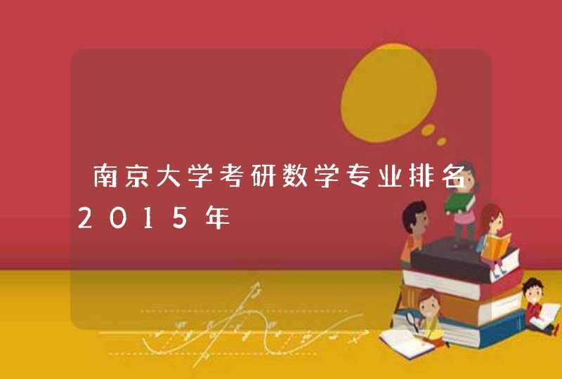 南京大学考研数学专业排名2015年,第1张
