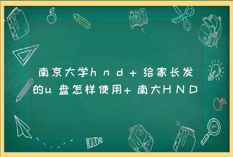 南京大学hnd 给家长发的u盘怎样使用 南大HND开家长会发了个u盘，方便家校联系，怎样使用？,第1张