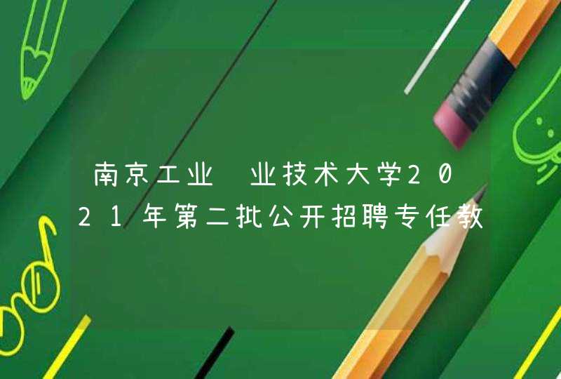南京工业职业技术大学2021年第二批公开招聘专任教师,第1张